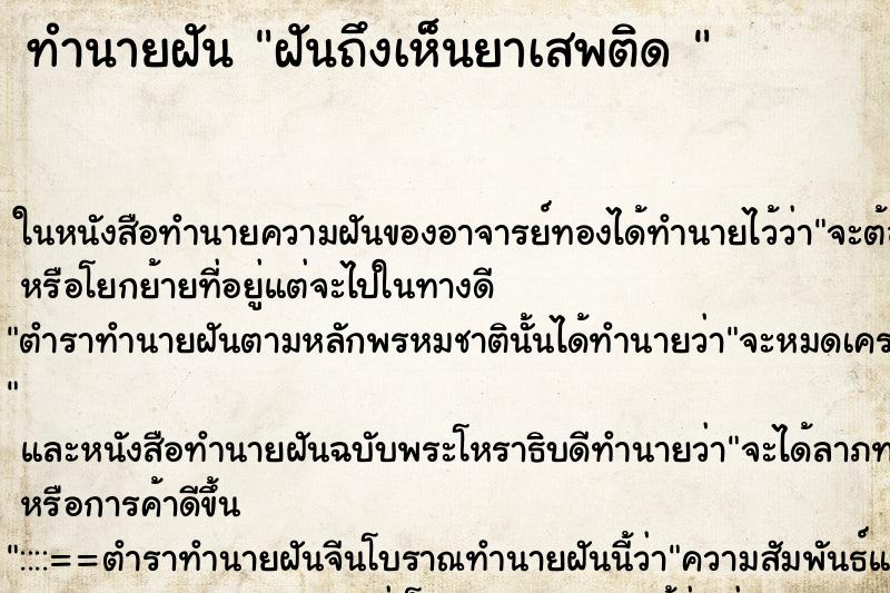 ทำนายฝันทำนายฝันฝันถึงเห็นยาเสพติด